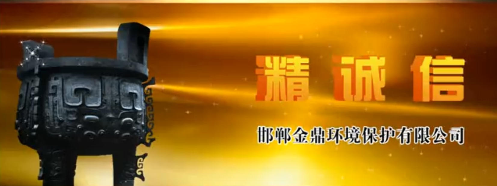 邯郸金鼎环境保护有限公司